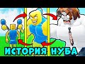 ПОЛНАЯ ИСТОРИЯ НУБА в Альтернативной РЕАЛЬНОСТИ Roblox