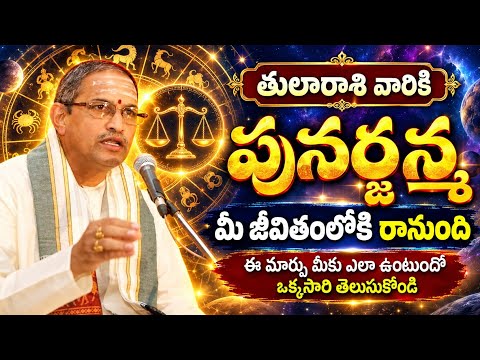 తులారాశి వారికి పునర్జన్మ మీ జీవితంలోకి రానుంది ఈ మార్పు మీకు ఎలా ఉంటుందో ఒక్కసారి తెలుసుకోండి