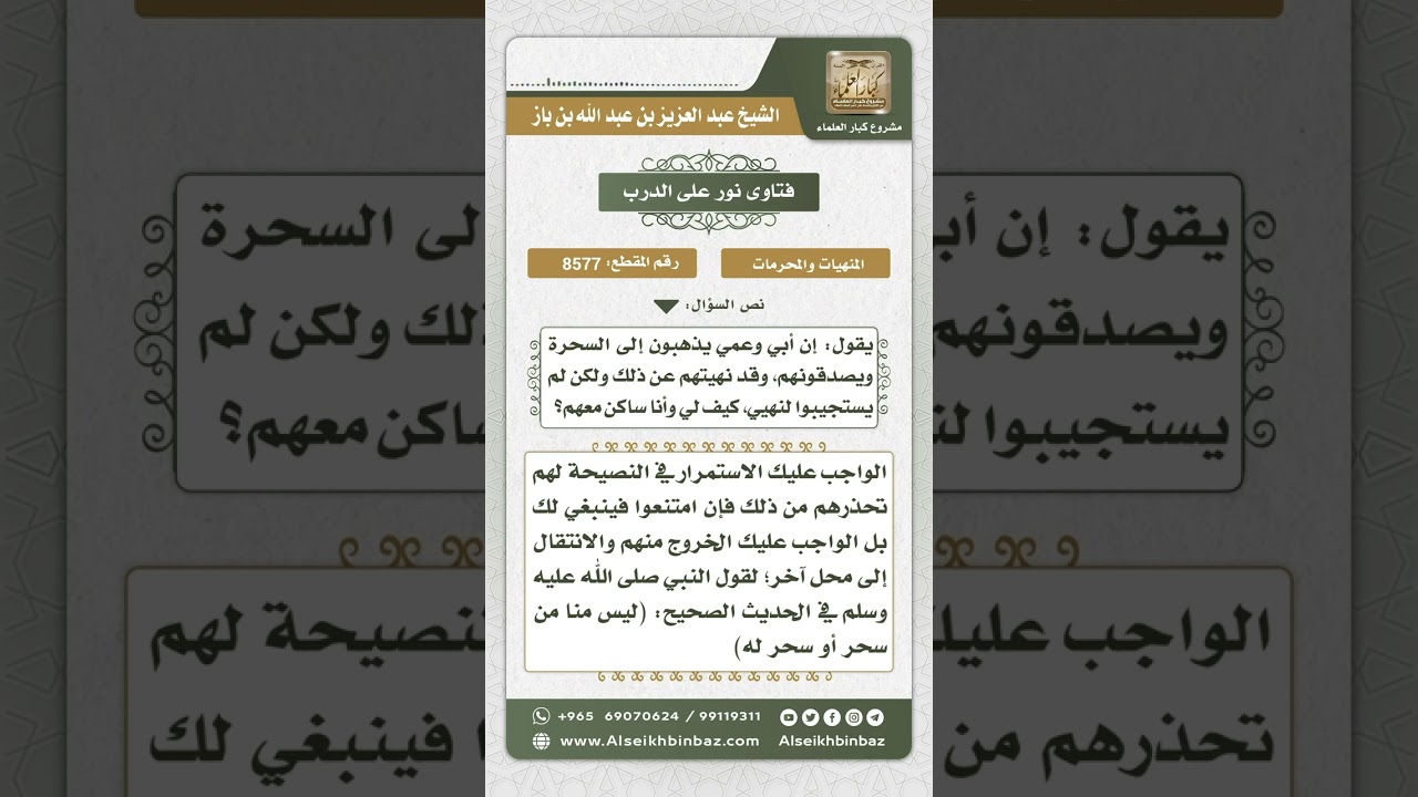 8577 - حكم إتيان السحرة وتصديقهم  -  نور على الدرب