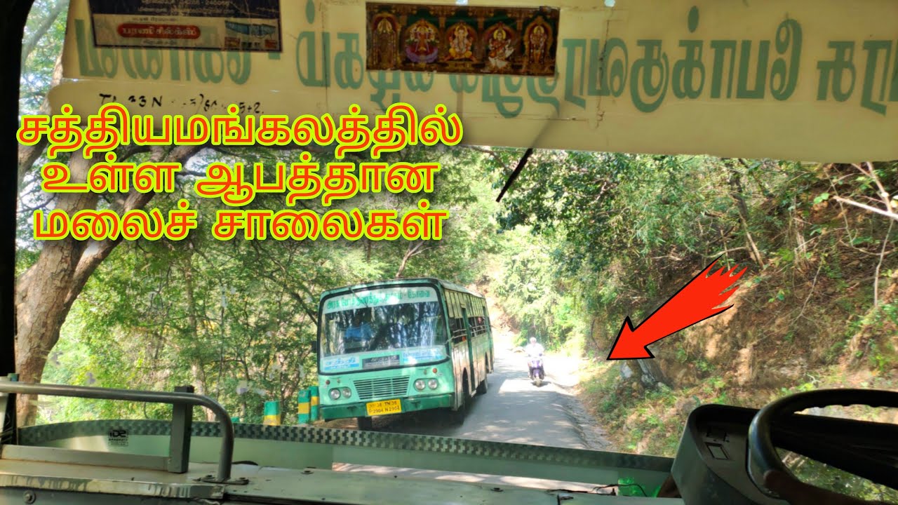 சத்தியமங்கலத்தில் உள்ள ஆபத்தான சாலைப்பயணம் | sathyamangalam |Risky roads| 