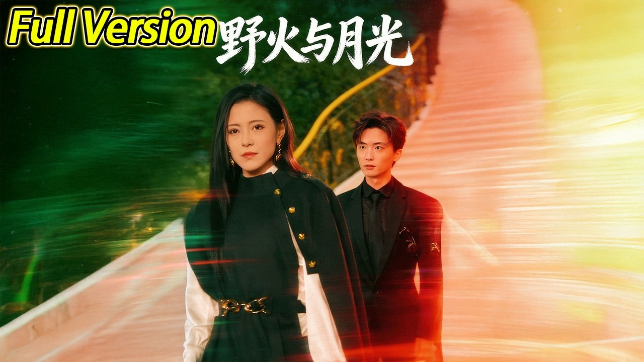 【超清完结】《野火与月光》全集#短劇全集 #熱門#熱門短劇推薦 #短劇 #旋转汤圆 #热门短剧#狂婿 #重生 #女頻 #短剧全集 #热门短剧 #都市 #重生