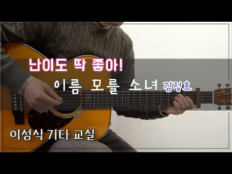 이름 모를 소녀-김정호/<strong>악보</strong>/Tab/이성식 <strong>기타교실</strong>/좋은악보/통기타 강좌
