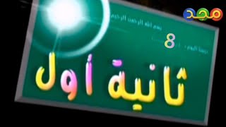 حلقة مختارة ثامنة من برنامج ثانية أول [قديم وبدون شعار المجد] ¦ قناة مجد للأطفال ١٤٢٧ هـ 