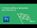 Начало работы в программе