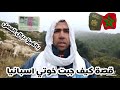 قصة8: كيف جبت خوتي اسبانيا بالفيزا ديال العمل