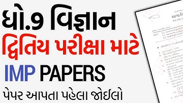 Std 9 Science Second Exam IMP Papers | ધો.9 વિજ્ઞાન દ્વિતિય પરીક્ષા માટે IMP Papers