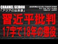 ＠CHANNELSEIRON「アジアの出来事」習近平批判17字で18年の懲役　　～太子党仲間割れ～