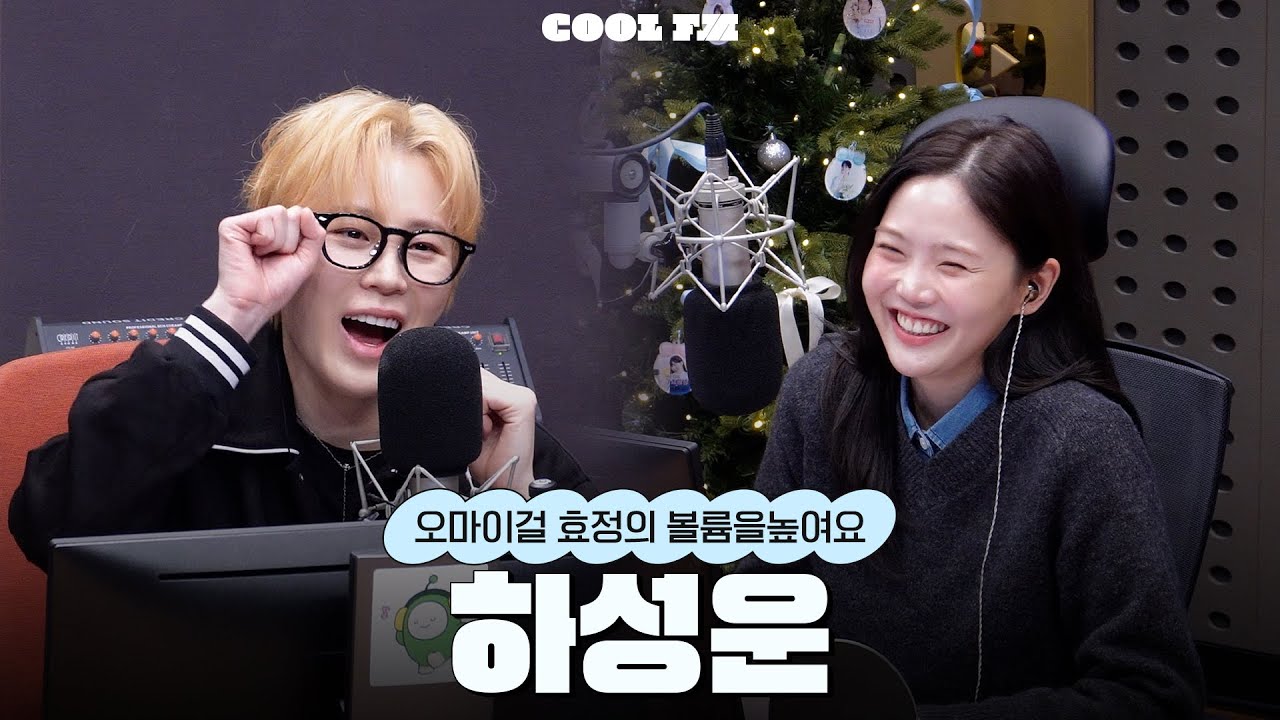 볼륨 초대석 : 최효정의 비밀정원 with 하성운 full ver. / [오마이걸 효정의 볼륨을 높여요] | KBS 260112 방송