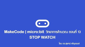 MakeCode | micro:bit วิทยาการคำนวณ ตอนที่ 13