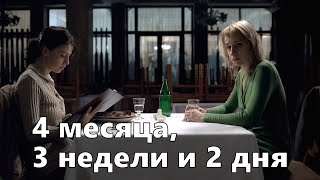 4 месяца, 3 недели и 2 дня (реж. Кристиан Мунджиу, 2007)