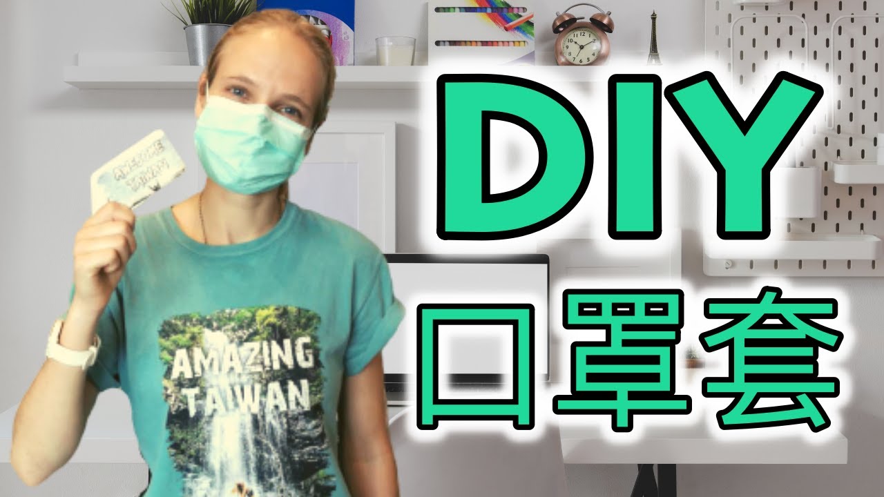Make your mask cover at home |簡單在家自製口罩套|Cricut maker| DIY surgical mask case | 新冠肺炎 | mask case