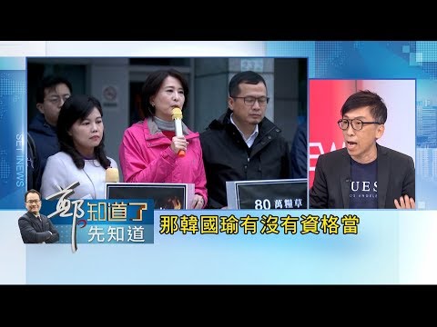 "改革就是奪權的藉口"! 苦苓稱"韓家軍"準備奪權? "罷韓"早就該開始...│鄭弘儀 主持│【鄭知道了。先知道】20200113│三立iN