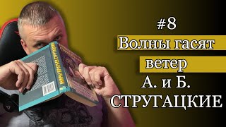 картинка: #8 Волны гасят ветер. А. и Б. Стругацкие