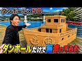 ダンボールの船で海渡ってみたwww.#ダンボール#船#かなと