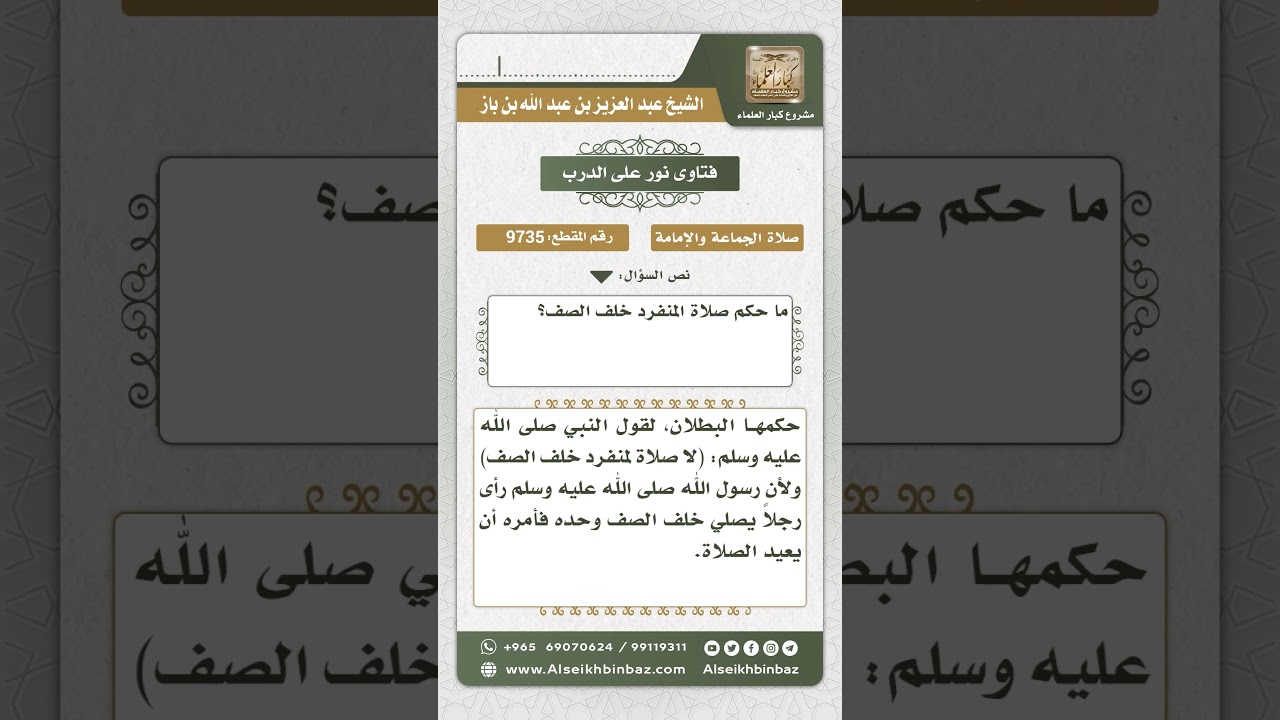 9735 - حكم صلاة المنفرد خلف الصف - نور على الدرب