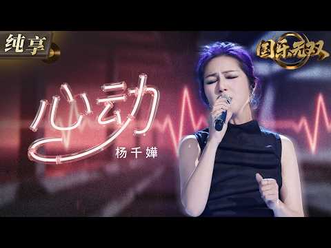 【纯享版】杨千嬅温柔翻唱粤语版《心动》！细腻声线搭配充满故事感的歌词 将爱情里的悸动与遗憾诠释得格外动人！#国乐无双 EP3 20260606