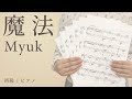 魔法 / Myuk 【初級 / ピアノ】(電子楽譜カノン)