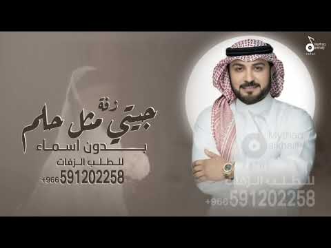جيتي مثل حلم ابتسم ماجد المهندس زفات 2025 بدون اسماء النسخه الاصليه بدون حقوق