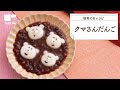 【敬老の日に♪】クマさんだんご