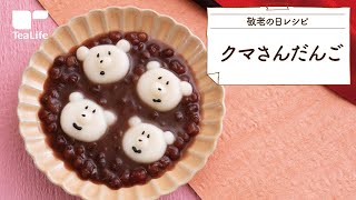 【敬老の日に♪】クマさんだんご