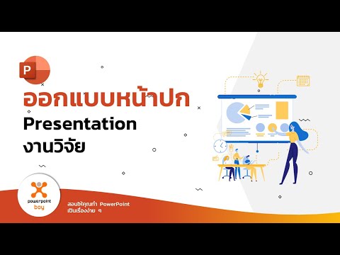 วีดีโอ: 4 วิธีในการค้นหาแนวคิดสำหรับการเขียนเชิงสร้างสรรค์