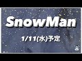 1/11(水)予定 #SnowMan #目黒蓮 #宮舘涼太  #佐久間大介 #岩本照 #深澤辰哉 #ラウール #渡辺翔太 #向井康二 #阿部亮平