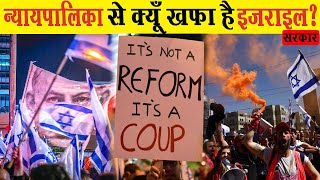 क्या भारत और इजराइल में एक जैसे हैं हालात? Israel Judicial Reform Explained