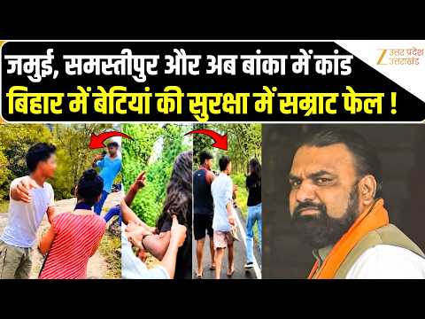 Bihar Girls Harassment: जमुई-समस्तीपुर के बाद बांका का Video Viral | CM Samrat Choudhary |Bihar News