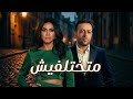 تامر عاشور وشيرين متختلفيش     