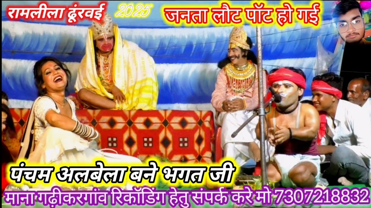 पंचम अलबेला बने भगत जी जनता लौट पॉट हो गई ऐसा ड्रामा अभी तक नहीं देखा होगा रामलीला दुरवई मंच