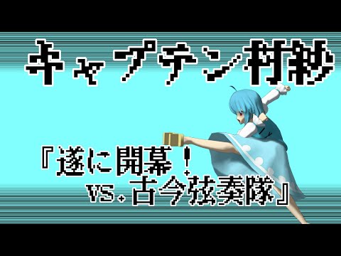 【東方MMD】キャプテン村紗Ⅱ　ゲーム4『圧倒的な勝利！　大会へ突っ走れ！』【超格闘サッカーアクション】