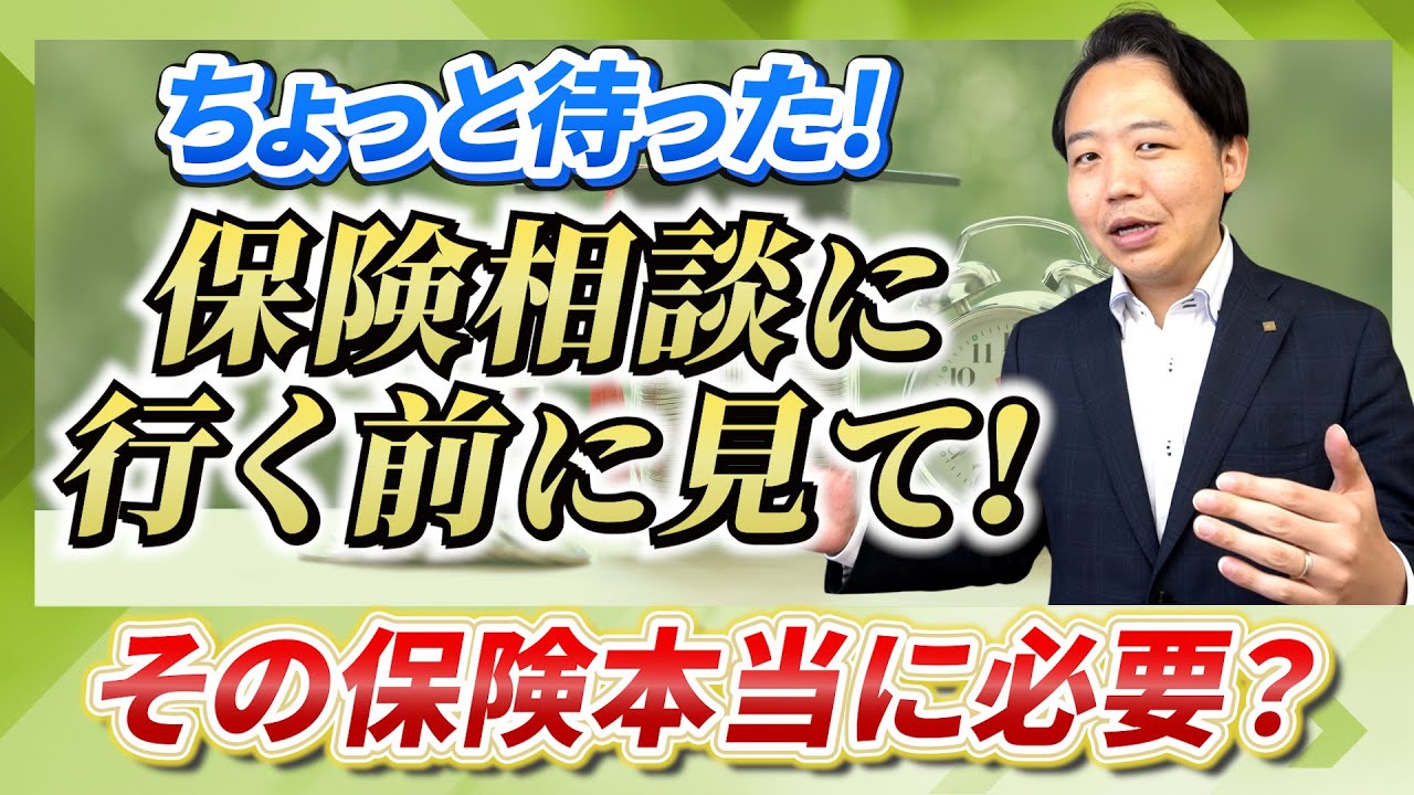 【ちょっと待った！！】保険相談に行く前にこれだけは知っておくべきこと！