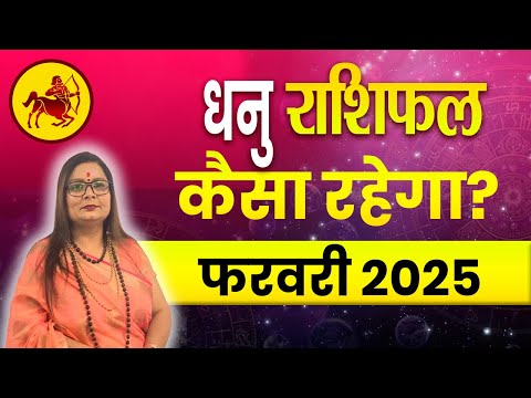 धनु राशि फरवरी 2025 राशिफल | Dhanu Rashi February 2025 | Sagittarius Horoscope #dhanurashi2025