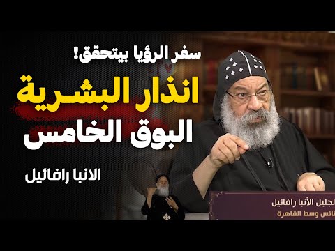 ربنا ارسل لنا تحذير تفسير سفر الرؤيا الانبا رافائيل