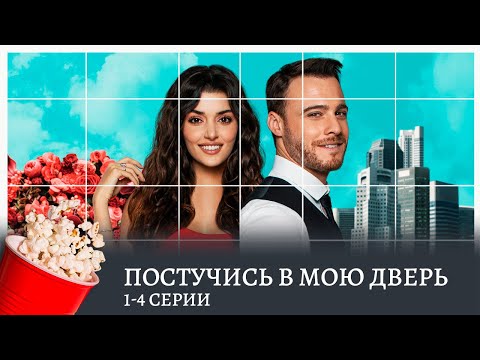 Постучись в мою дверь. 1 Сезон. 1-4 Серии (мелодрама, комедия) / Sen Çal Kapımı