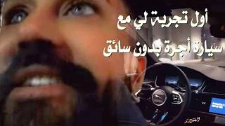 هل يمكن للسيارة أن تقود نفسها؟ تجربتي الأولى مع تاكسي بدون سائق