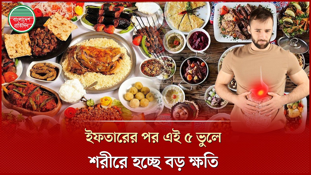 ইফতারের পর যে ৫টি ভুল শরীরের জন্য মারাত্মক হতে পারে | After Iftar 5 Mistakes