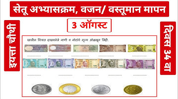 सेतू अभ्यास क्रम इयत्ता चौथी गणित दिवस 34 वा ✍  | ४ थी  नाणी व नोटा  | bridge course class 4 math