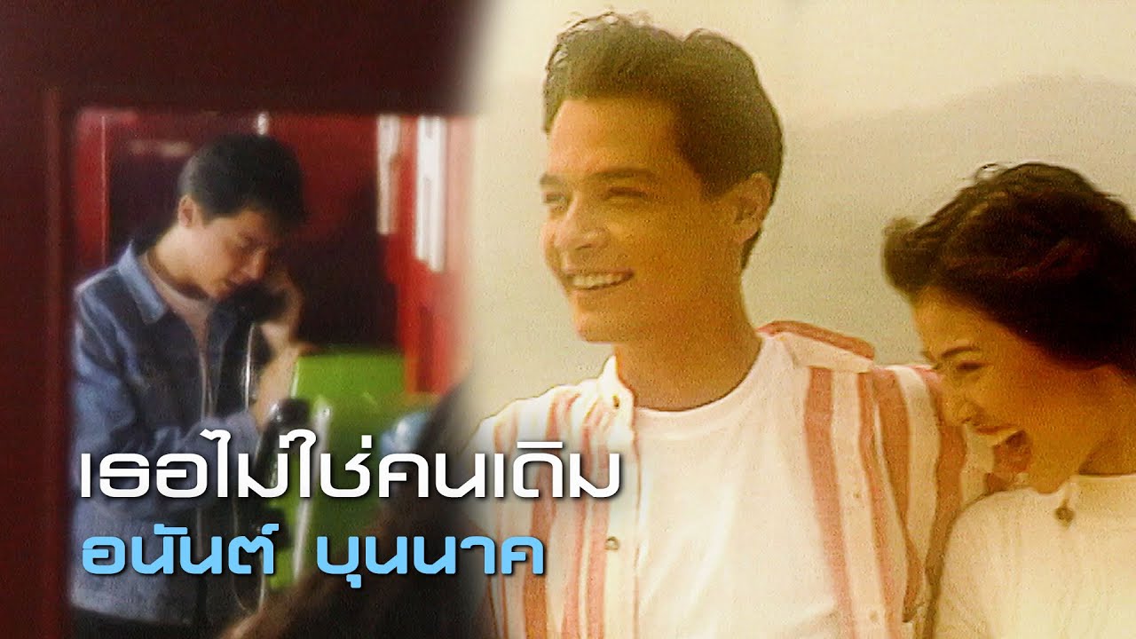 ปกเพลง เธอไม่ใช่คนเดิม — ANAN BUNNAK
