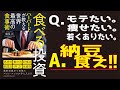 【6分30秒で解説】ハーバードが教える世界最高の食事術　食べる投資 ／モテたい、痩せたい、若くありたい、納豆を食え!!　満尾正（著）ダイエットにも効果的!!　ライフスパン、注目の老化防止食材!!