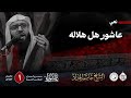 عاشور هل هلاله الشيخ جاسم الحداد اليوم الاول محرم الحرام 1447هـ 
