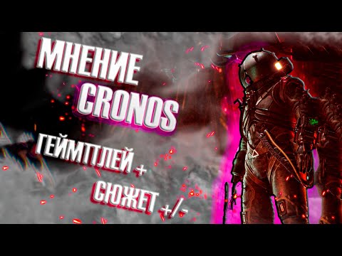 Мнение - Cronos The New Dawn