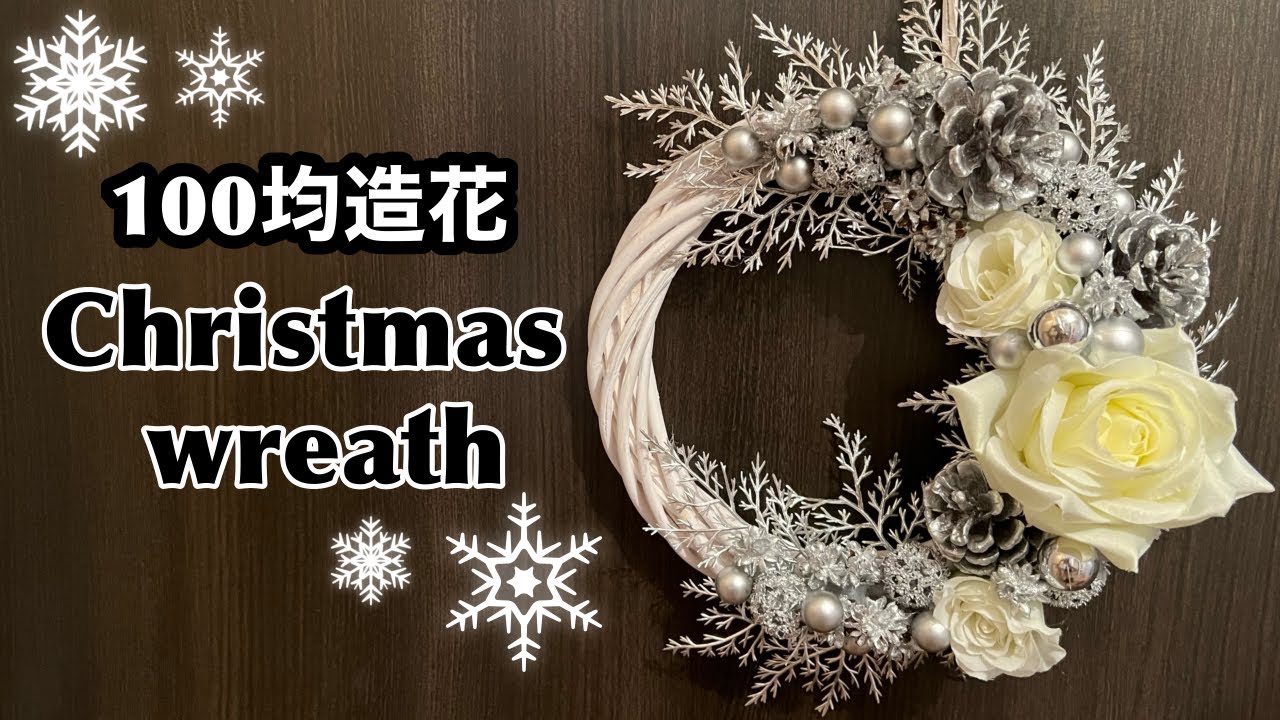 100均クリスマスリースの作り方】手作りリースでホワイトクリスマス 