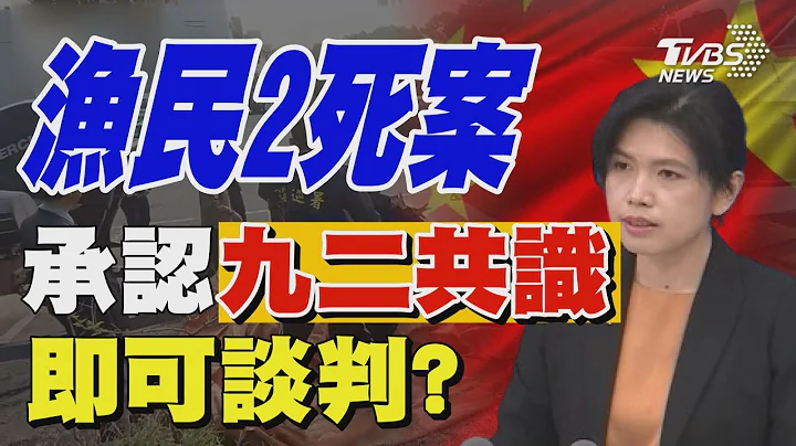 中國大陸船翻覆檢朝「過失致死」偵辦 雙方協商未果 國台辦稱承認「九二共識」即可談判｜TVBS新聞 @TVBSNEWS01 - 天天要聞
