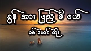 Video voorbeeld van "ခွန်အားဖြည့်မိငယ် ခင်မောင်တိုး(myanmar lyrics song)"
