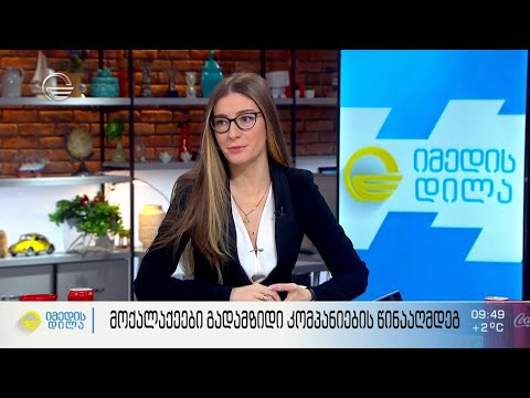 ასობით მოქალაქე ტვირთების გადამზიდავი კომპანიის წინააღმდეგ