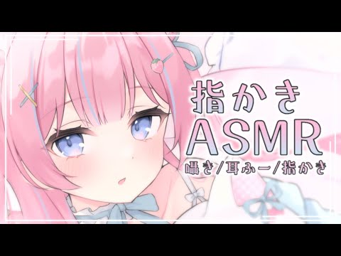 〚ASMR〛長時間ずーっと指かきするね♡　指かき/耳ふー/囁き〚個人Vtuber/苺氷えな〛