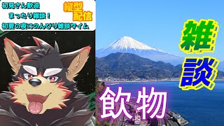 【freetalk/雑談#15】まもなくゴールデンウィークスタート！【ジュージュー】#freetalk #雑談配信 #shorts #FurryVtuber #寝落ち歓迎