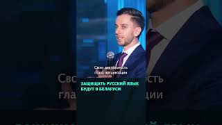 Российское общество «Знание» будет защищать русский язык в Беларуси  #беларусь #новости #русский