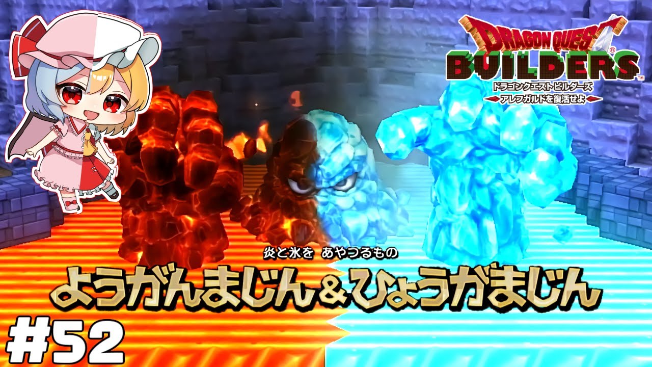 決戦！溶岩魔人＆氷河魔人 #52 【ドラクエビルダーズ ゆっくり実況